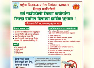 जिल्हा हिवताप कार्यालय कडुन गडचिरोली जिल्हा वर्धापन दिनाच्या हार्दिक शुभेच्छा!