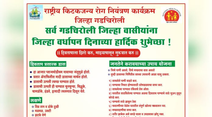 जिल्हा हिवताप कार्यालय कडुन गडचिरोली जिल्हा वर्धापन दिनाच्या हार्दिक शुभेच्छा!