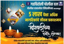 गडचिरोली पोलीस दलातर्फे दिपावलीच्या हार्दिक शुभेच्छा…!