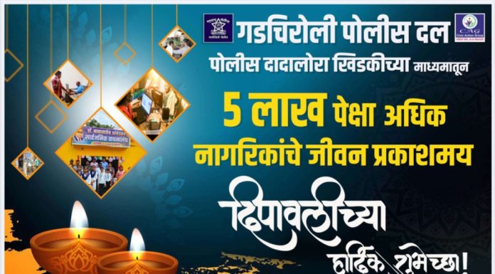 गडचिरोली पोलीस दलातर्फे दिपावलीच्या हार्दिक शुभेच्छा…!