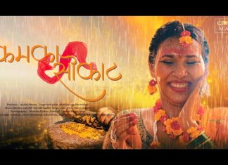 आदिवासी विवाह पद्धतीवर कमका सोकाट अल्बम सॉंग लोकांसमोर