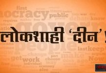 ५ फेब्रुवारी रोजी लोकशाही दिनाचे आयोजन