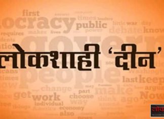 ५ फेब्रुवारी रोजी लोकशाही दिनाचे आयोजन