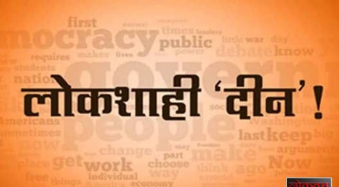 ५ फेब्रुवारी रोजी लोकशाही दिनाचे आयोजन