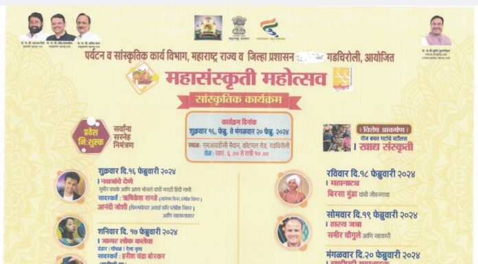 गडचिरोलीत महासंस्कृती महोत्सव आजपासून