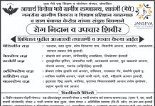 उद्या केरोडा येथे रोग निदान व उपचार शिबीर