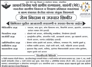 उद्या केरोडा येथे रोग निदान व उपचार शिबीर