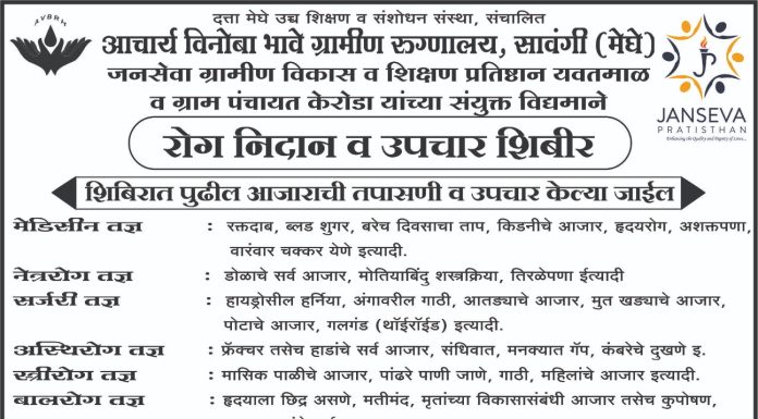 उद्या केरोडा येथे रोग निदान व उपचार शिबीर