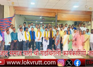 आजाद समाज पार्टी ची गडचिरोली कार्यकारिणी जाहीर