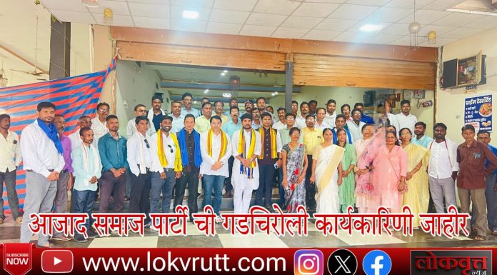 आजाद समाज पार्टी ची गडचिरोली कार्यकारिणी जाहीर