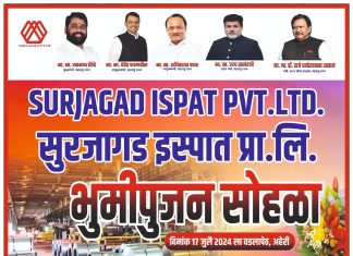 सुरजागड इस्पात प्रा. लि.भुमीपुजन सोहळा
