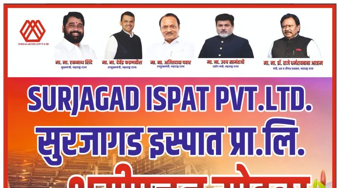 सुरजागड इस्पात प्रा. लि.भुमीपुजन सोहळा