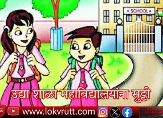 उद्या शाळा महाविद्यालयांना सुट्टी