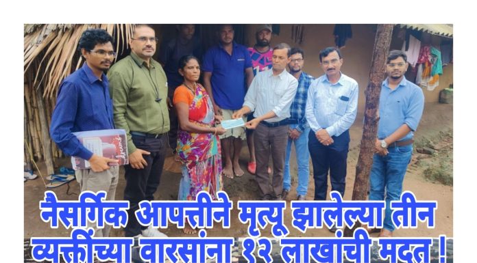नैसर्गिक आपत्तीने मृत्यू झालेल्या तीन व्यक्तींच्या वारसांना १२ लाखांची मदत !