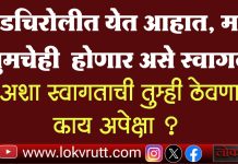 गडचिरोलीत येणाऱ्यांचे ‘असेही’ होते स्वागत