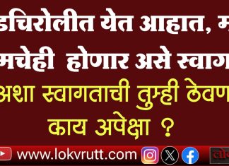 गडचिरोलीत येणाऱ्यांचे ‘असेही’ होते स्वागत