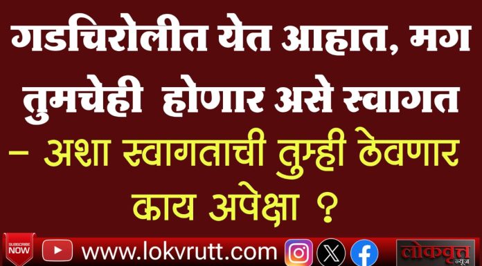 गडचिरोलीत येणाऱ्यांचे ‘असेही’ होते स्वागत