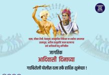 जागतिक आदिवासी दिनाच्या गडचिरोली पोलीस दला तर्फे हार्दिक शुभेच्छा !