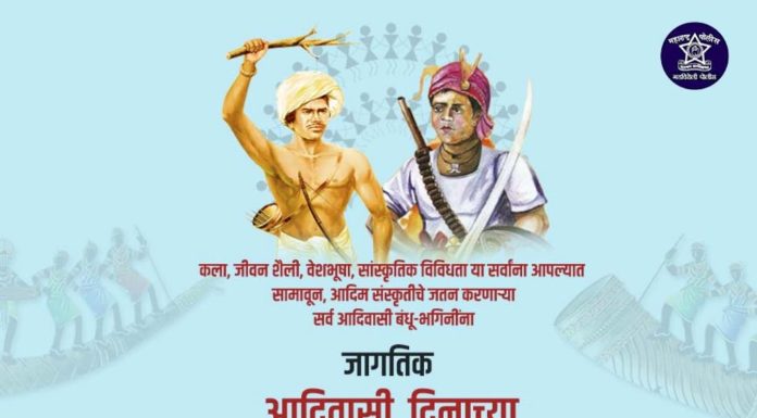 जागतिक आदिवासी दिनाच्या गडचिरोली पोलीस दला तर्फे हार्दिक शुभेच्छा !