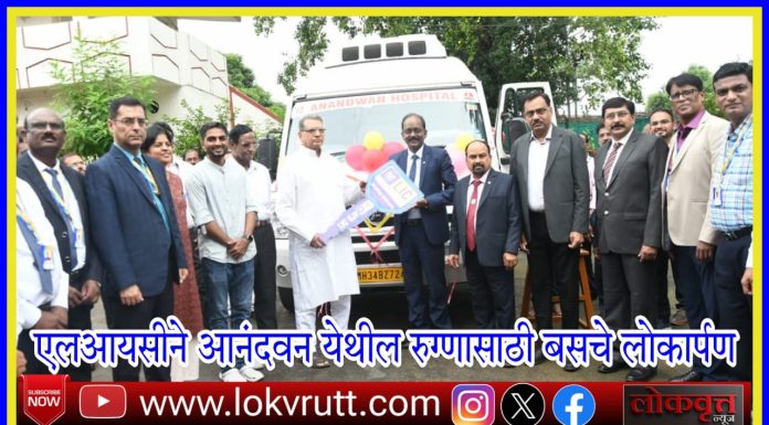 एलआयसीने आनंदवन येथील रुग्णासाठी बसचे लोकार्पण