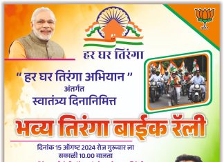 हर घर तिरंगा अभियानांतर्गत गडचिरोली शहरात भव्य तिरंगा बाईक रॅलीचे आयोजन