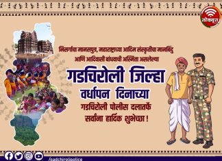 गडचिरोली पोलीस दलातर्फे गडचिरोली जिल्हा वाशी यांना गडचिरोली जिल्हा वर्धापन दिनाच्या हार्दिक शुभेच्छा