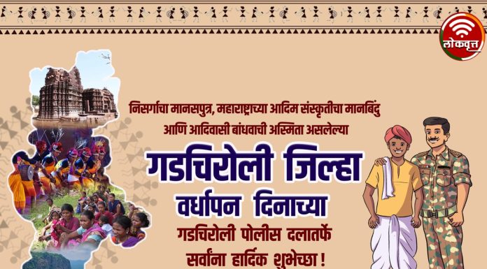 गडचिरोली पोलीस दलातर्फे गडचिरोली जिल्हा वाशी यांना गडचिरोली जिल्हा वर्धापन दिनाच्या हार्दिक शुभेच्छा