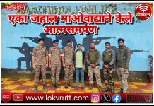 गडचिरोली एका जहाल माओवाद्याने केले आत्मसमर्पण