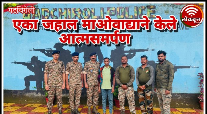 गडचिरोली एका जहाल माओवाद्याने केले आत्मसमर्पण