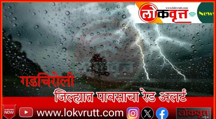 गडचिरोली जिल्ह्यात पावसाचा रेड अलर्ट