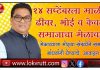 गडचिरोली : १४ सप्टेंबरला आ डॉ. देवरावज होळी मित्र परिवारातर्फे माळी, ढीवर ,भोई व केवट समाजाचा मेळावा