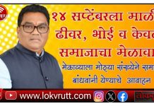 गडचिरोली : १४ सप्टेंबरला आ डॉ. देवरावज होळी मित्र परिवारातर्फे माळी, ढीवर ,भोई व केवट समाजाचा मेळावा