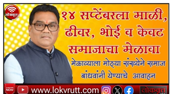 गडचिरोली : १४ सप्टेंबरला आ डॉ. देवरावज होळी मित्र परिवारातर्फे माळी, ढीवर ,भोई व केवट समाजाचा मेळावा