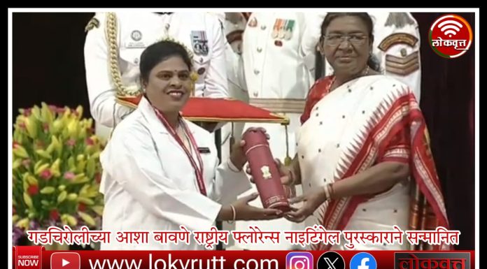 गडचिरोलीच्या आशा बावणे राष्ट्रीय फ्लोरेन्स नाइटिंगेल पुरस्काराने सन्मानित