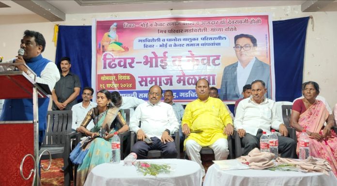 गडचिरोली येथे ढीवर भोई व केवट समाजाच्या मेळाव्याला समाजाचा प्रचंड प्रतिसाद