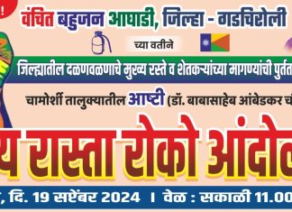 १९ सप्टेंबरला आष्टी येथे वंचितचे ‘रास्ता रोको आंदोलन’