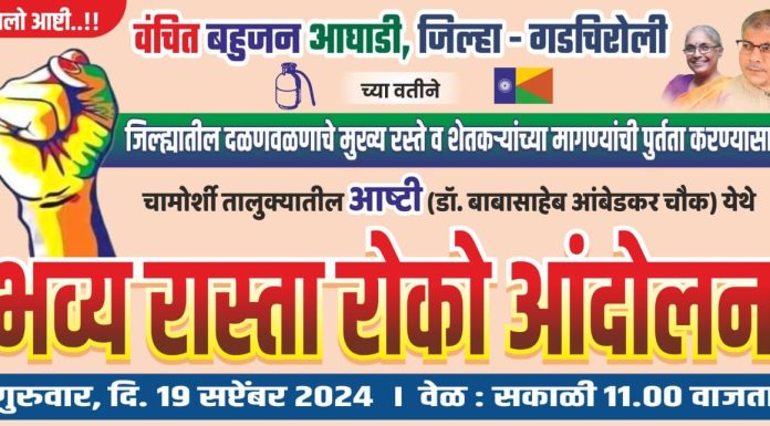 १९ सप्टेंबरला आष्टी येथे वंचितचे ‘रास्ता रोको आंदोलन’