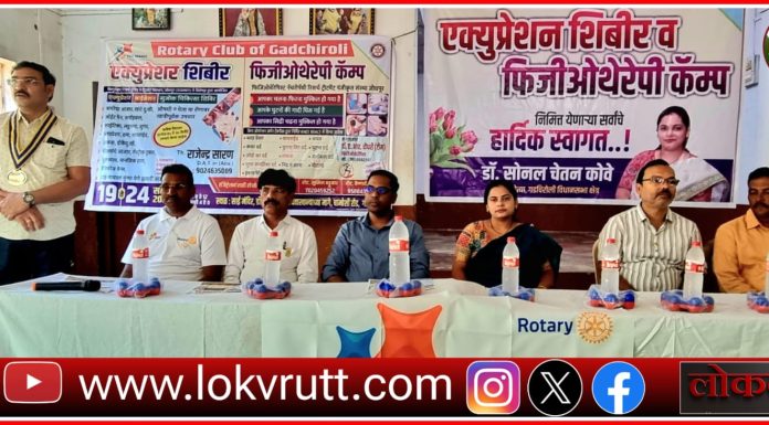 रोटरी क्लब ऑफ गडचिरोली तर्फे ॲक्युप्रेशर शिबिर व फिजिओथेरपी कॅम्प