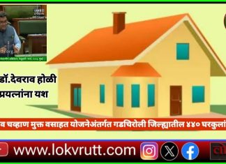 यशवंतराव चव्हाण मुक्त वसाहत योजनेअंतर्गत गडचिरोली जिल्ह्यातील ४४० घरकुलांना मंजुरी