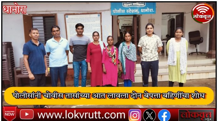 धानोरा पोलीसांनी चोवीस तासाच्या आत लावला दोन बेपत्ता बहिणींचा शोध