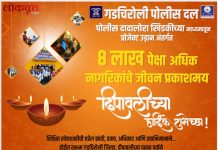 गडचिरोली पोलीस दला तर्फे दिपावलीच्या हार्दिक शुभेच्छा
