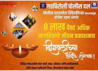 गडचिरोली पोलीस दला तर्फे दिपावलीच्या हार्दिक शुभेच्छा