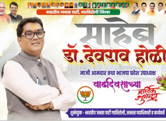 माजी आमदार तथा भाजपा प्रदेश उपाध्यक्ष मा. डॉ. देवराव होळी यांना वाढदिवसाच्या हार्दिक शुभेच्छा…!