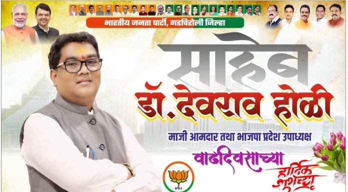 माजी आमदार तथा भाजपा प्रदेश उपाध्यक्ष मा. डॉ. देवराव होळी यांना वाढदिवसाच्या हार्दिक शुभेच्छा…!