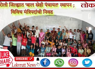 गडचिरोली जिल्ह्यात ‘बाल स्नेही पंचायत’ स्थापन ; विविध मंत्रिपदांची निवड