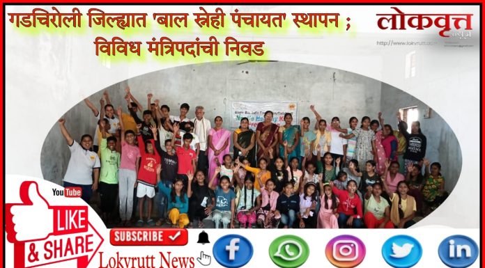 गडचिरोली जिल्ह्यात ‘बाल स्नेही पंचायत’ स्थापन ; विविध मंत्रिपदांची निवड