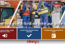 बांधकाम कामगार आता आपल्या सोयीच्या जागेवरून भरू शकतील अर्ज