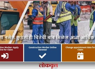 बांधकाम कामगार आता आपल्या सोयीच्या जागेवरून भरू शकतील अर्ज