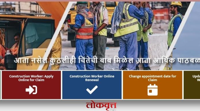बांधकाम कामगार आता आपल्या सोयीच्या जागेवरून भरू शकतील अर्ज