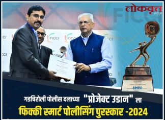 गडचिरोली पोलीस दलाचा “प्रोजेक्ट उडान” उपक्रम“फिक्की स्मार्ट पोलीसिंग पुरस्कार 2024” ने सन्मानित